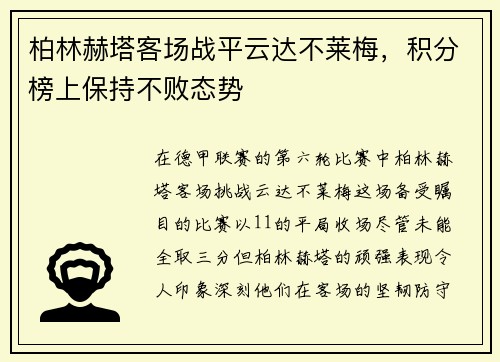 柏林赫塔客场战平云达不莱梅，积分榜上保持不败态势