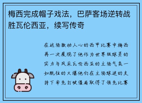 梅西完成帽子戏法，巴萨客场逆转战胜瓦伦西亚，续写传奇