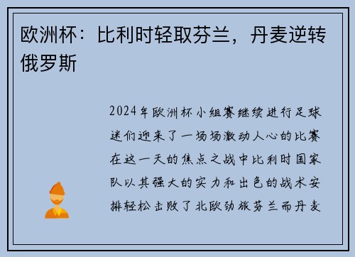 欧洲杯：比利时轻取芬兰，丹麦逆转俄罗斯