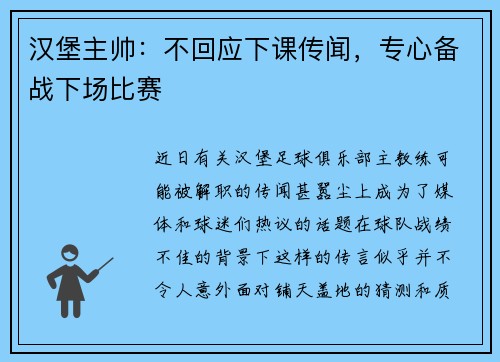汉堡主帅：不回应下课传闻，专心备战下场比赛