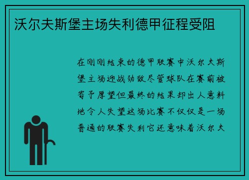 沃尔夫斯堡主场失利德甲征程受阻