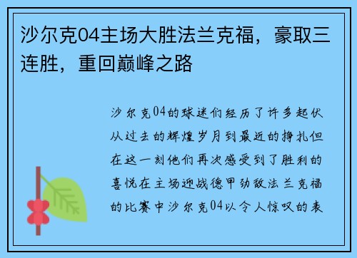 沙尔克04主场大胜法兰克福，豪取三连胜，重回巅峰之路