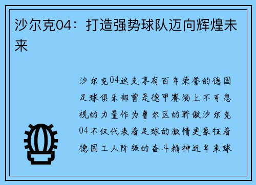 沙尔克04：打造强势球队迈向辉煌未来
