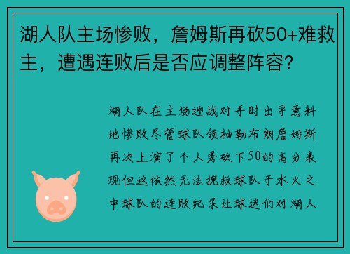 湖人队主场惨败，詹姆斯再砍50+难救主，遭遇连败后是否应调整阵容？