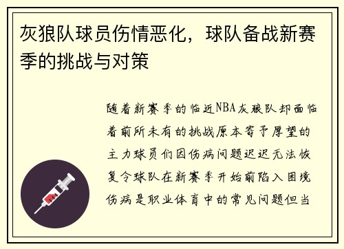 灰狼队球员伤情恶化，球队备战新赛季的挑战与对策