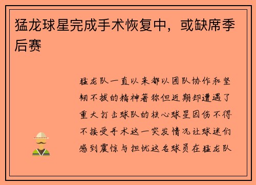 猛龙球星完成手术恢复中，或缺席季后赛