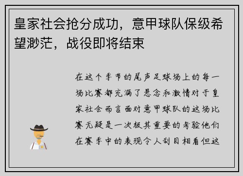 皇家社会抢分成功，意甲球队保级希望渺茫，战役即将结束