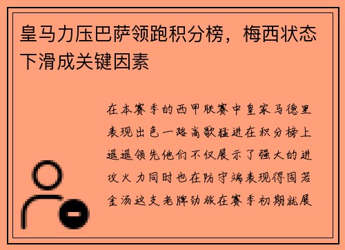 皇马力压巴萨领跑积分榜，梅西状态下滑成关键因素