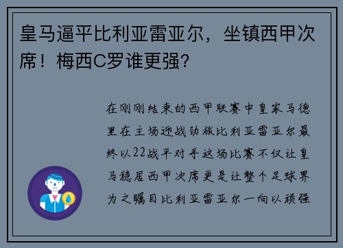 皇马逼平比利亚雷亚尔，坐镇西甲次席！梅西C罗谁更强？