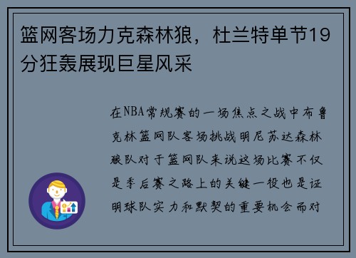 篮网客场力克森林狼，杜兰特单节19分狂轰展现巨星风采