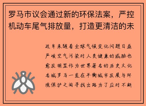 罗马市议会通过新的环保法案，严控机动车尾气排放量，打造更清洁的未来