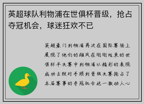 英超球队利物浦在世俱杯晋级，抢占夺冠机会，球迷狂欢不已
