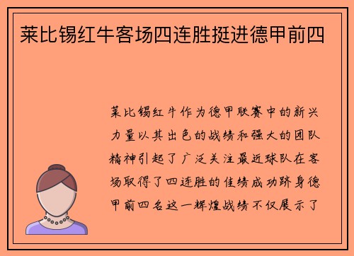 莱比锡红牛客场四连胜挺进德甲前四