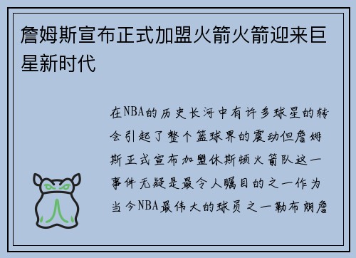 詹姆斯宣布正式加盟火箭火箭迎来巨星新时代