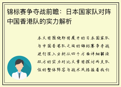 锦标赛争夺战前瞻：日本国家队对阵中国香港队的实力解析