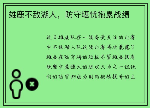雄鹿不敌湖人，防守堪忧拖累战绩