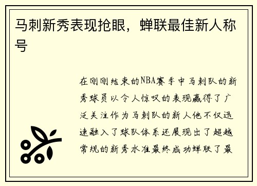 马刺新秀表现抢眼，蝉联最佳新人称号