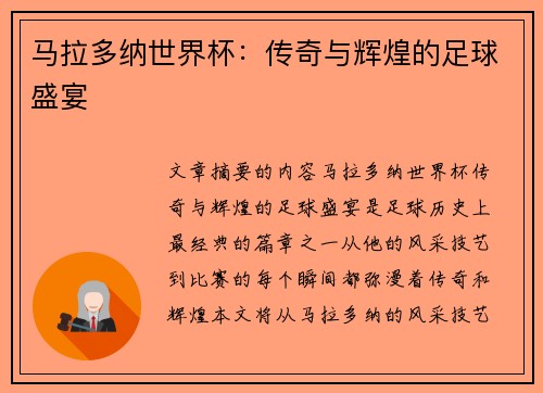 马拉多纳世界杯：传奇与辉煌的足球盛宴