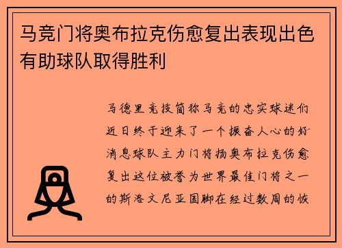 马竞门将奥布拉克伤愈复出表现出色有助球队取得胜利