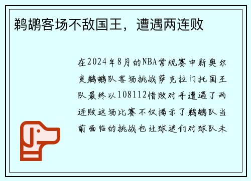 鹈鹕客场不敌国王，遭遇两连败